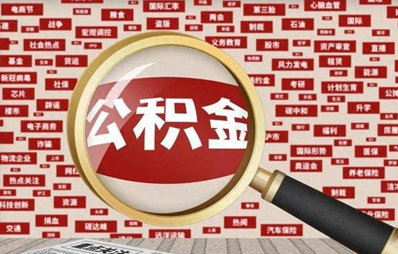泗洪失业后怎么提取公积金（失业了如何领取公积金）